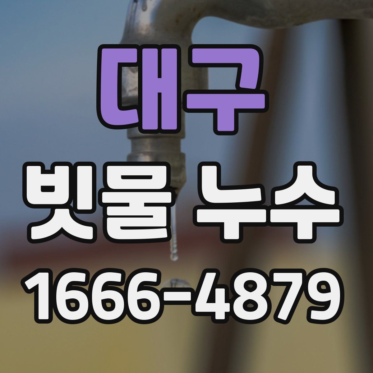 대구 빗물 누수