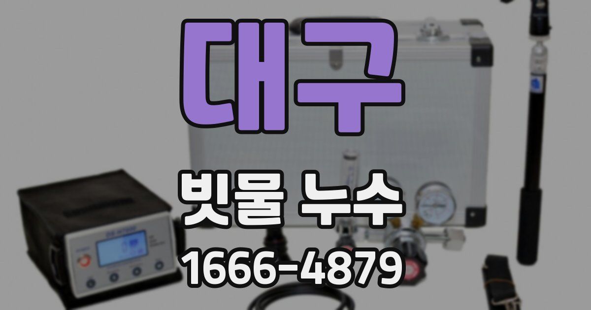 대구 빗물 누수