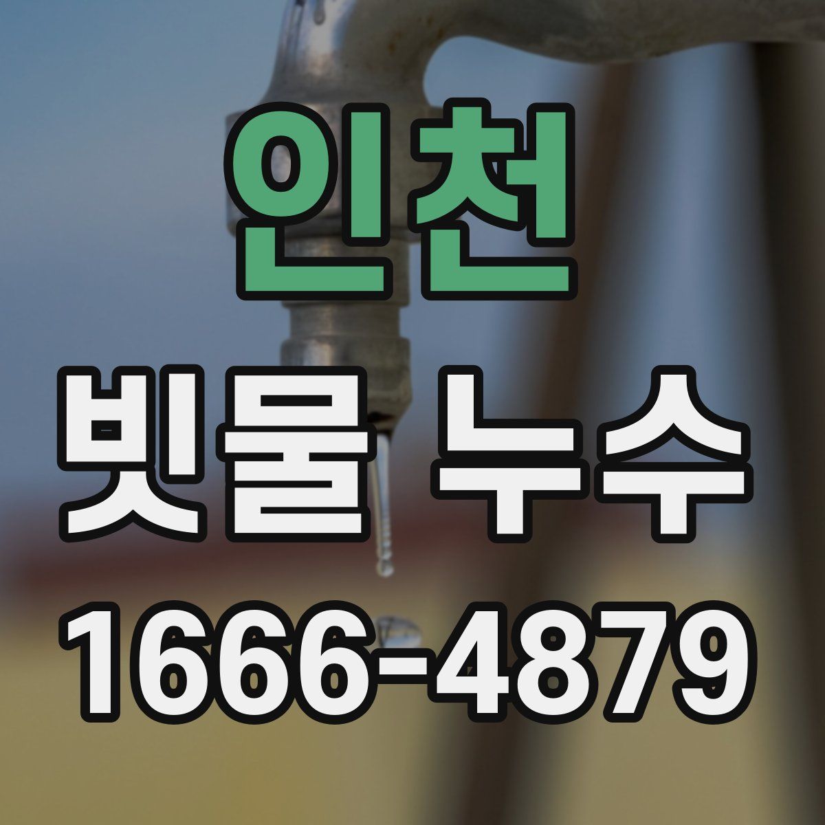 인천 빗물 누수