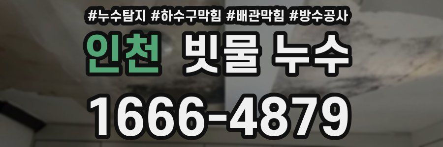 인천 빗물 누수