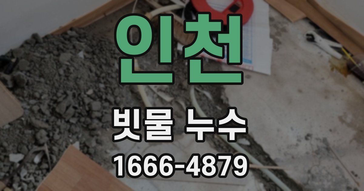 인천 빗물 누수