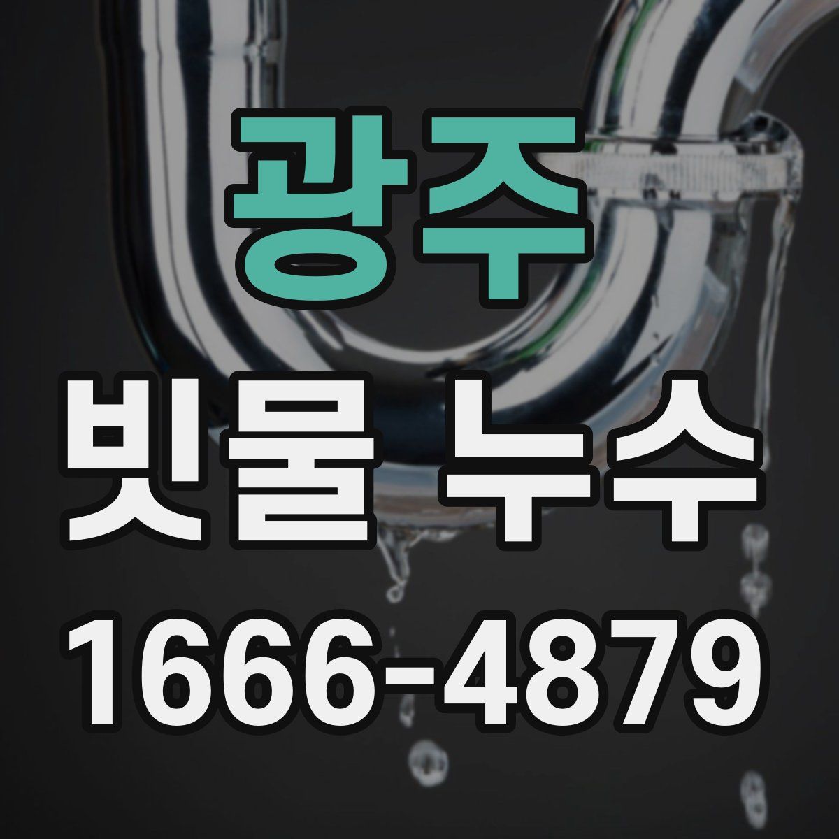 광주 빗물 누수