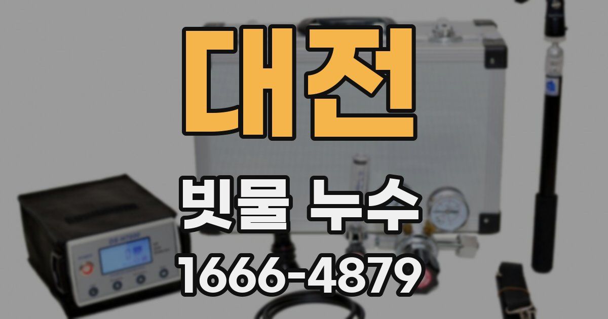 대전 빗물 누수