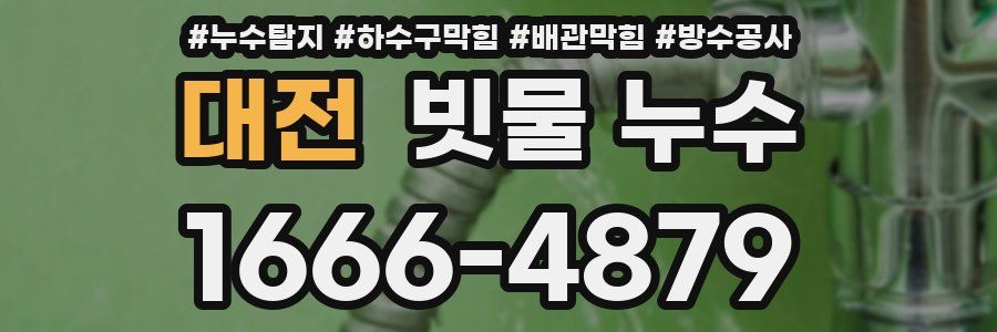 대전 빗물 누수