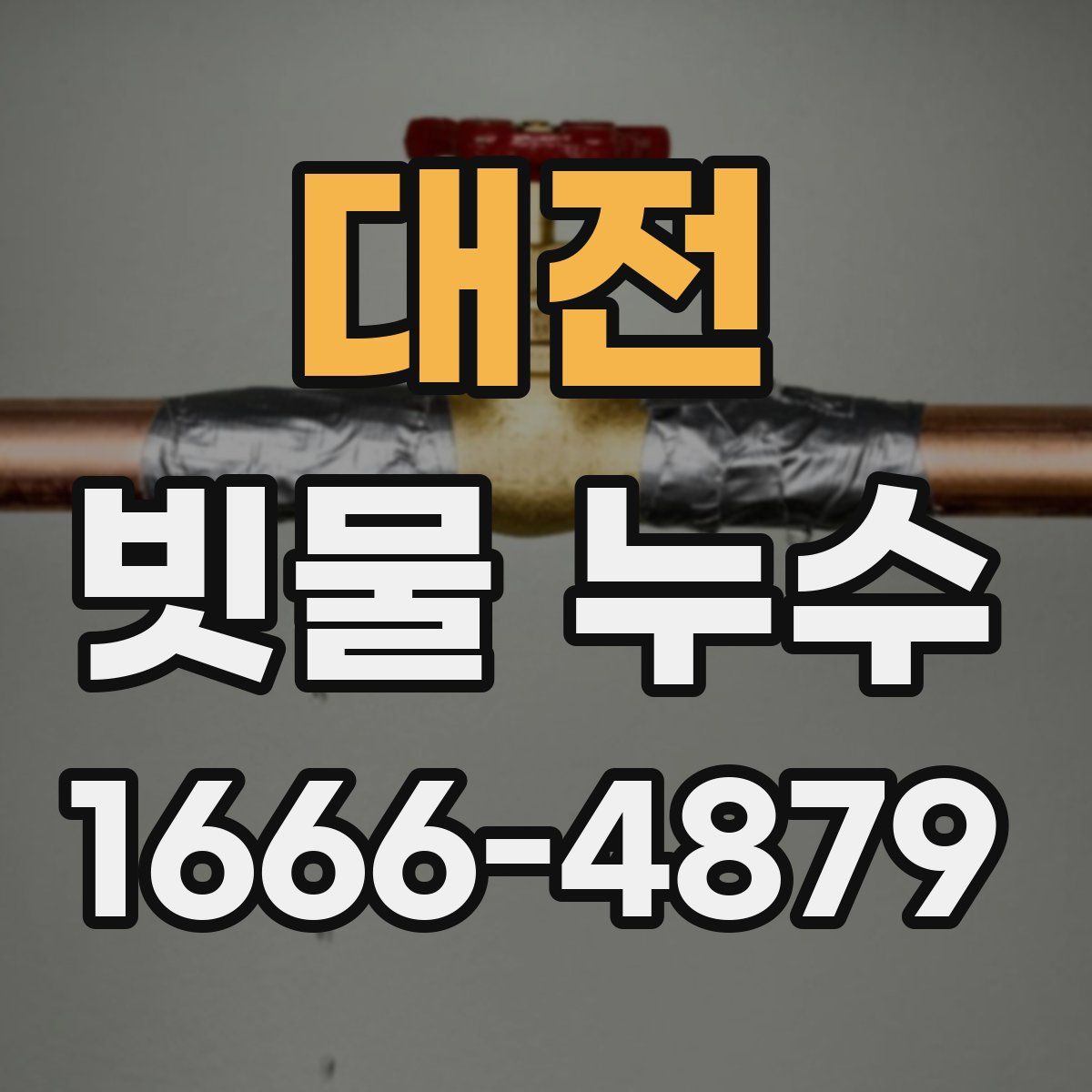 대전 빗물 누수