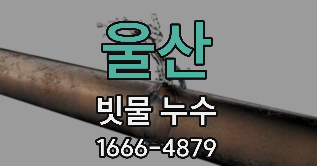 울산 빗물 누수