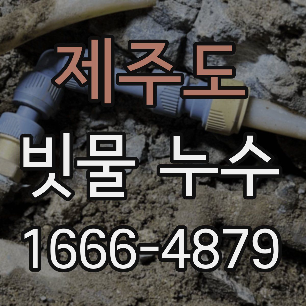 제주도 빗물 누수