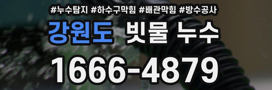 강원도 빗물 누수
