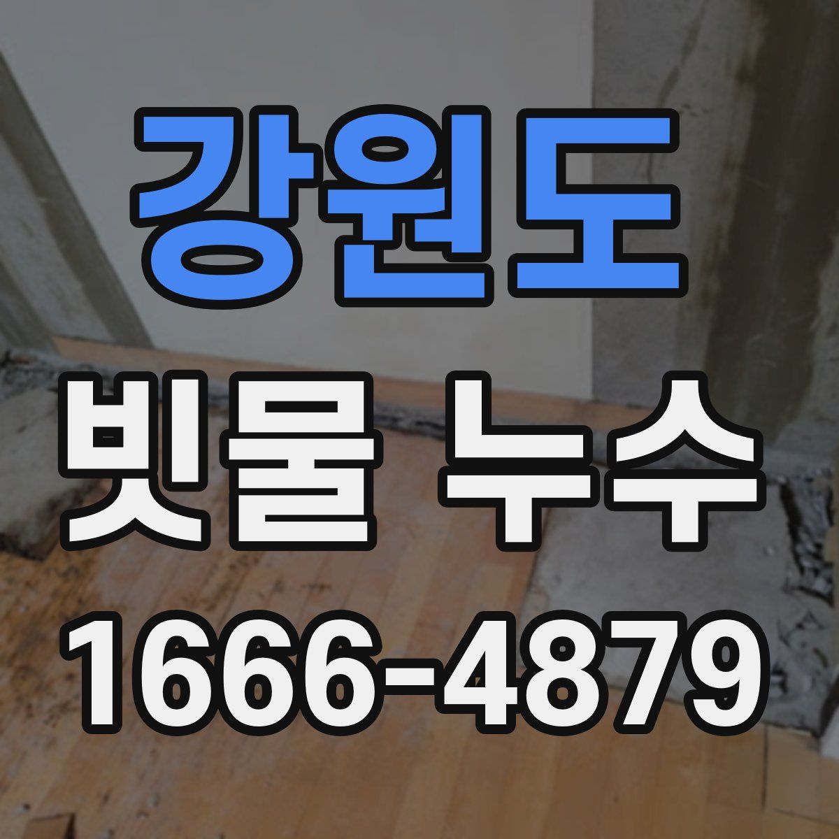 강원도 빗물 누수