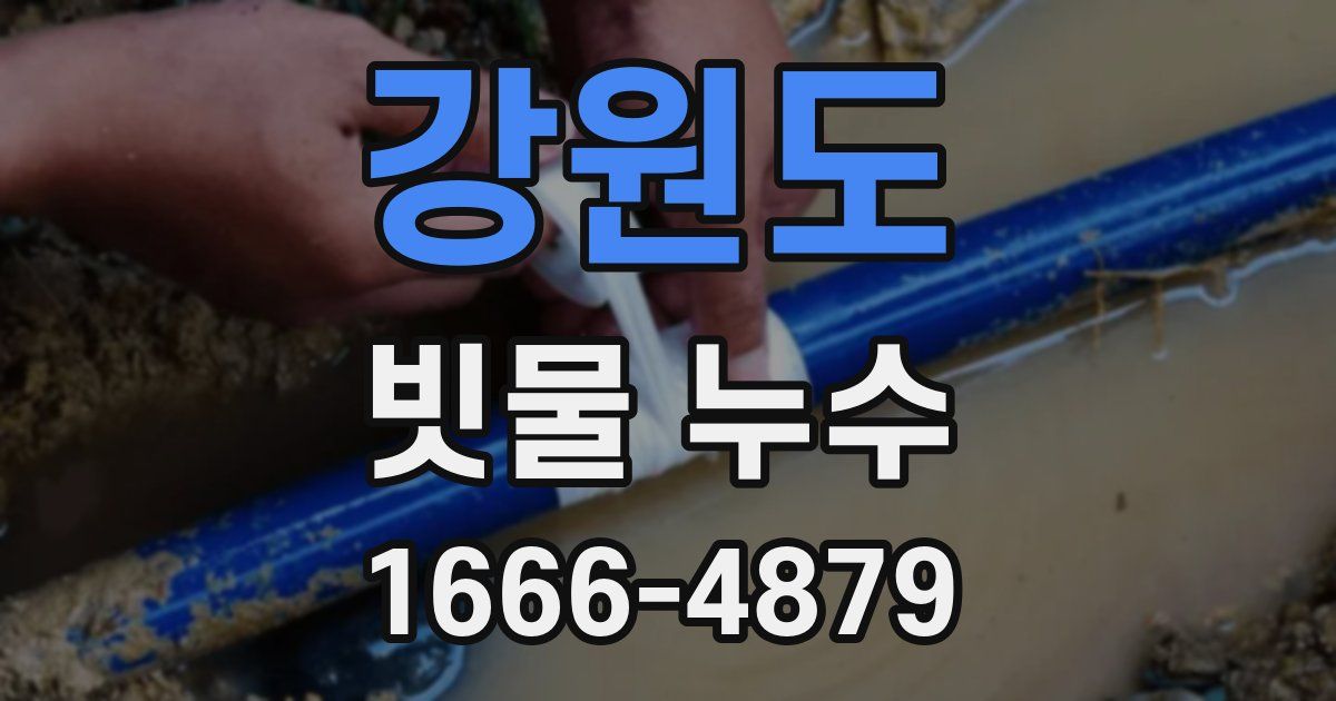 강원도 빗물 누수