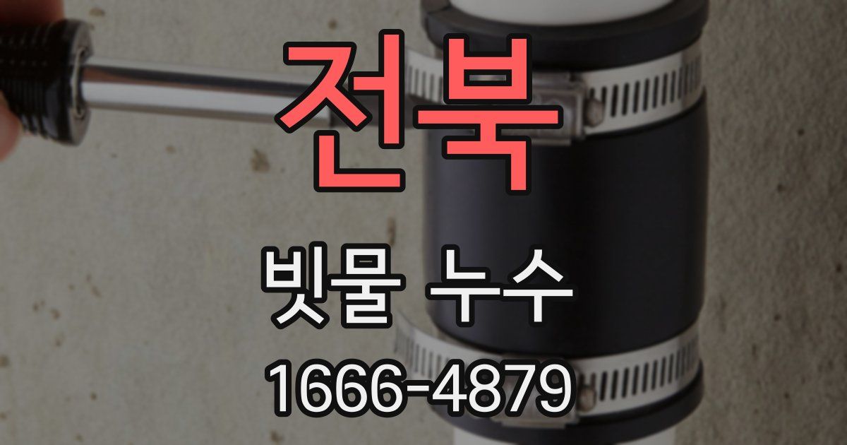 전북 빗물 누수