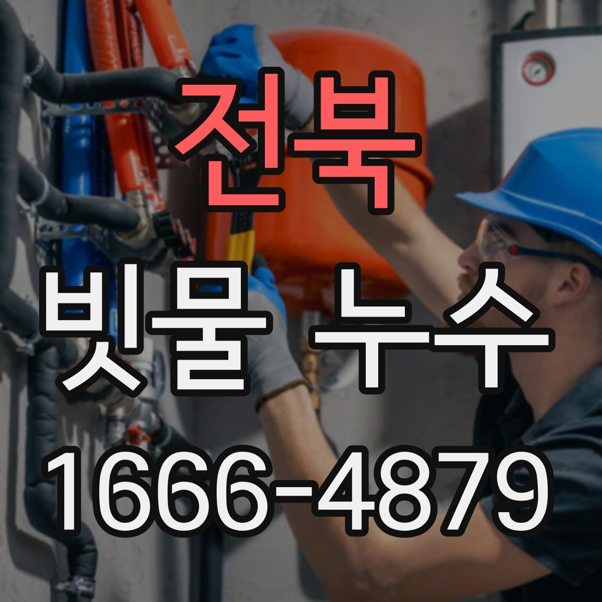 전북 빗물 누수