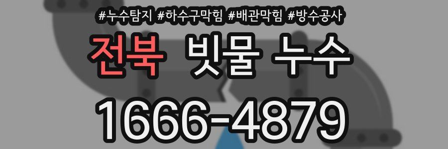 전북 빗물 누수