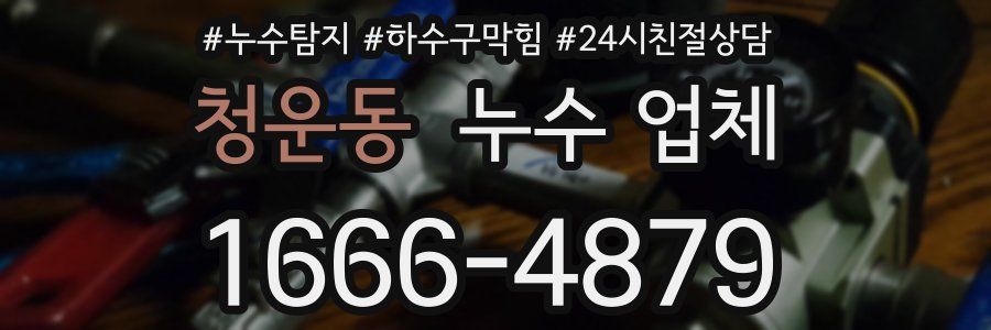 청운동 누수 업체