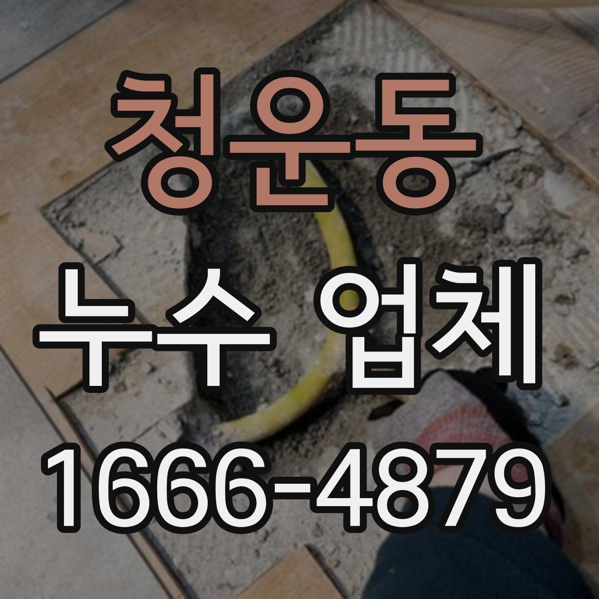 청운동 누수 업체