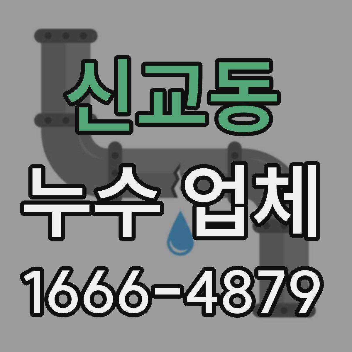 신교동 누수 업체