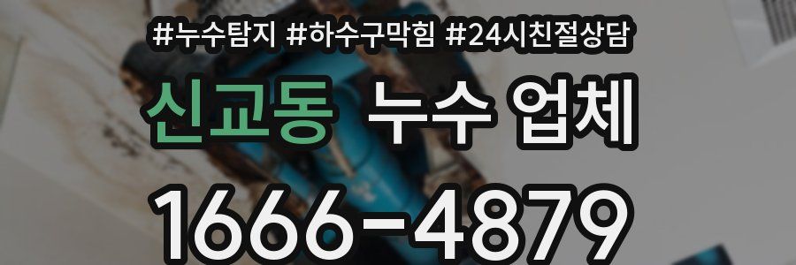 신교동 누수 업체