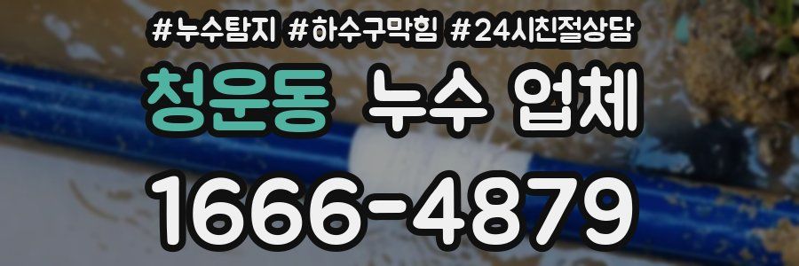 청운동 누수 업체