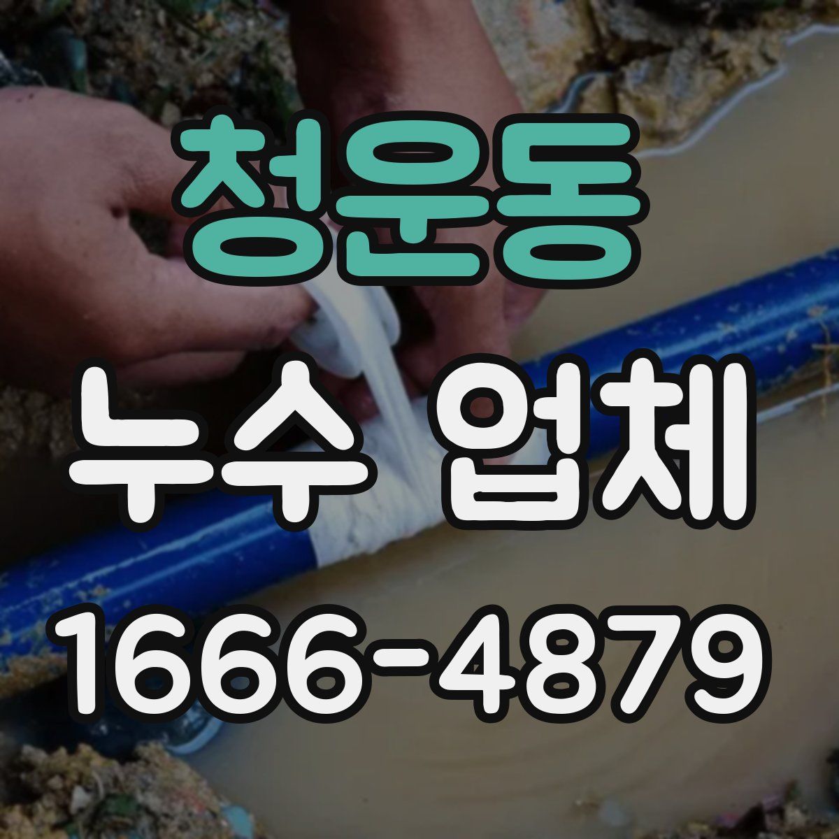 청운동 누수 업체