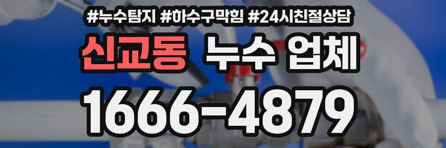 신교동 누수 업체