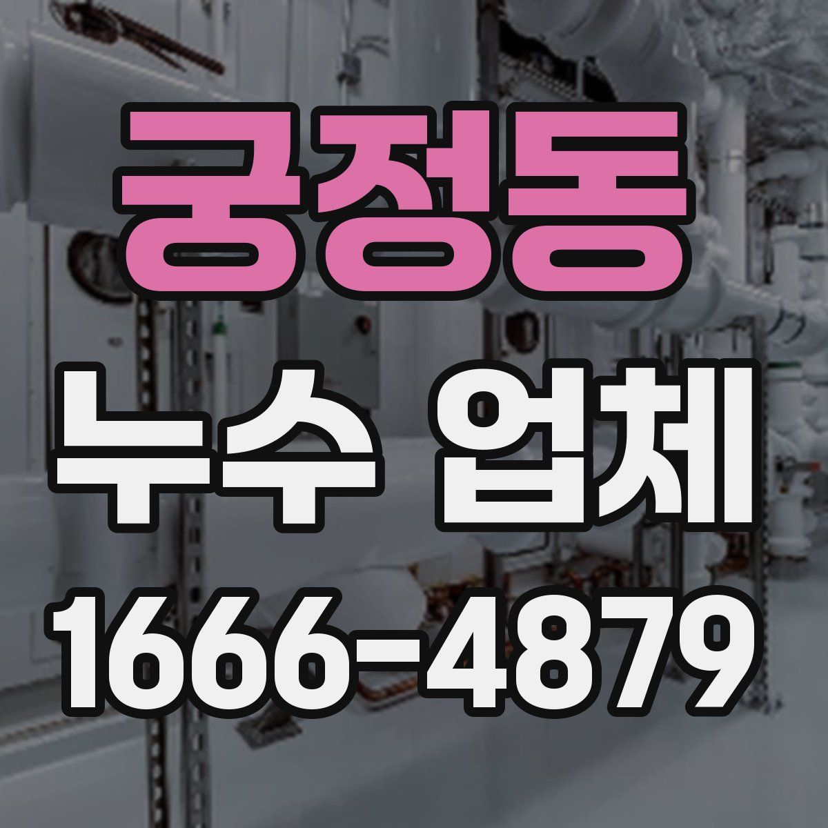 궁정동 누수 업체