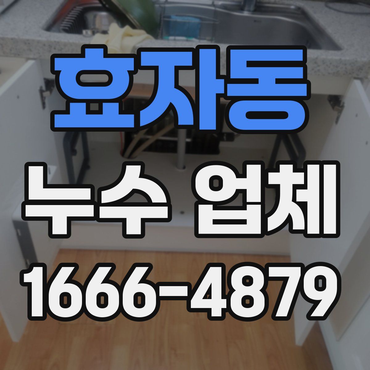 효자동 누수 업체