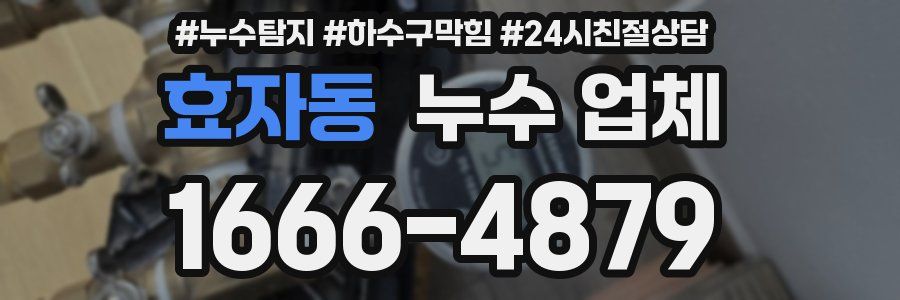 효자동 누수 업체