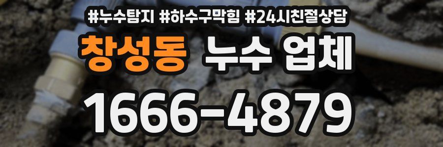 창성동 누수 업체