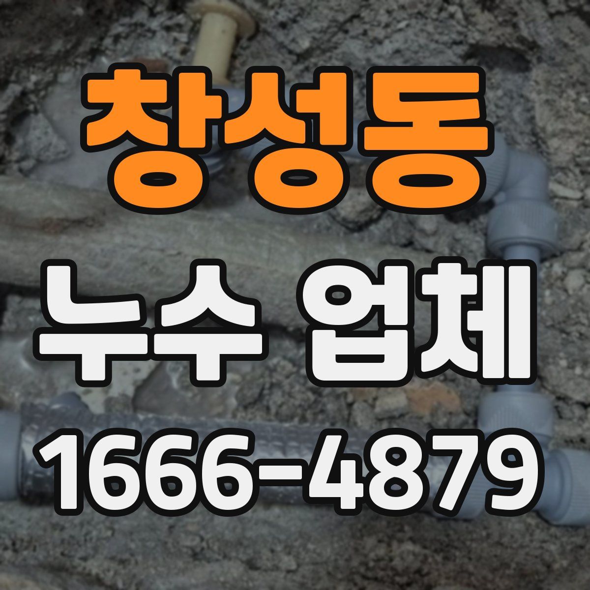 창성동 누수 업체