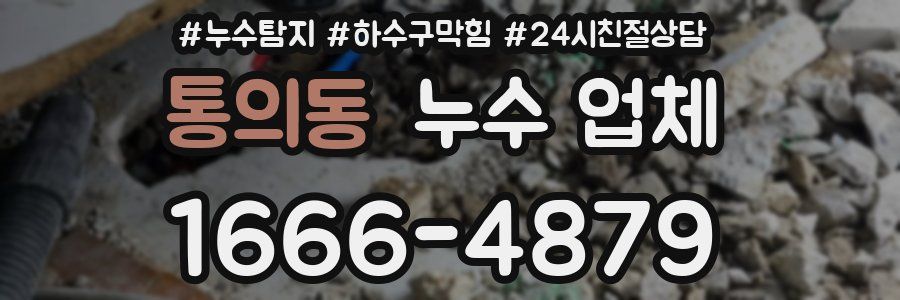 통의동 누수 업체