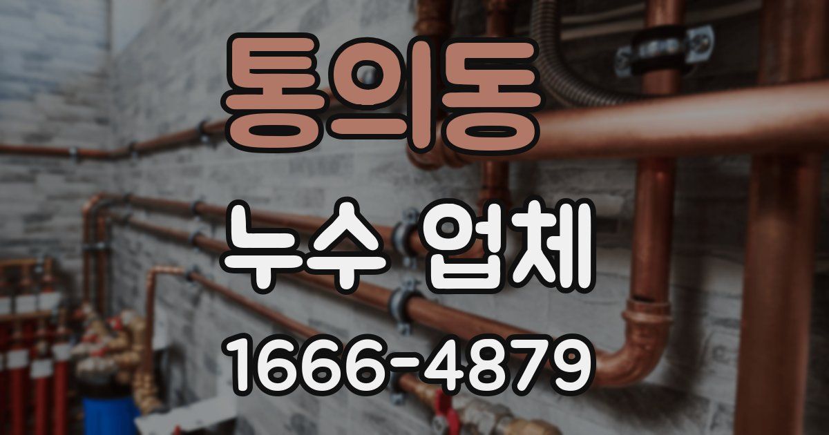 통의동 누수 업체