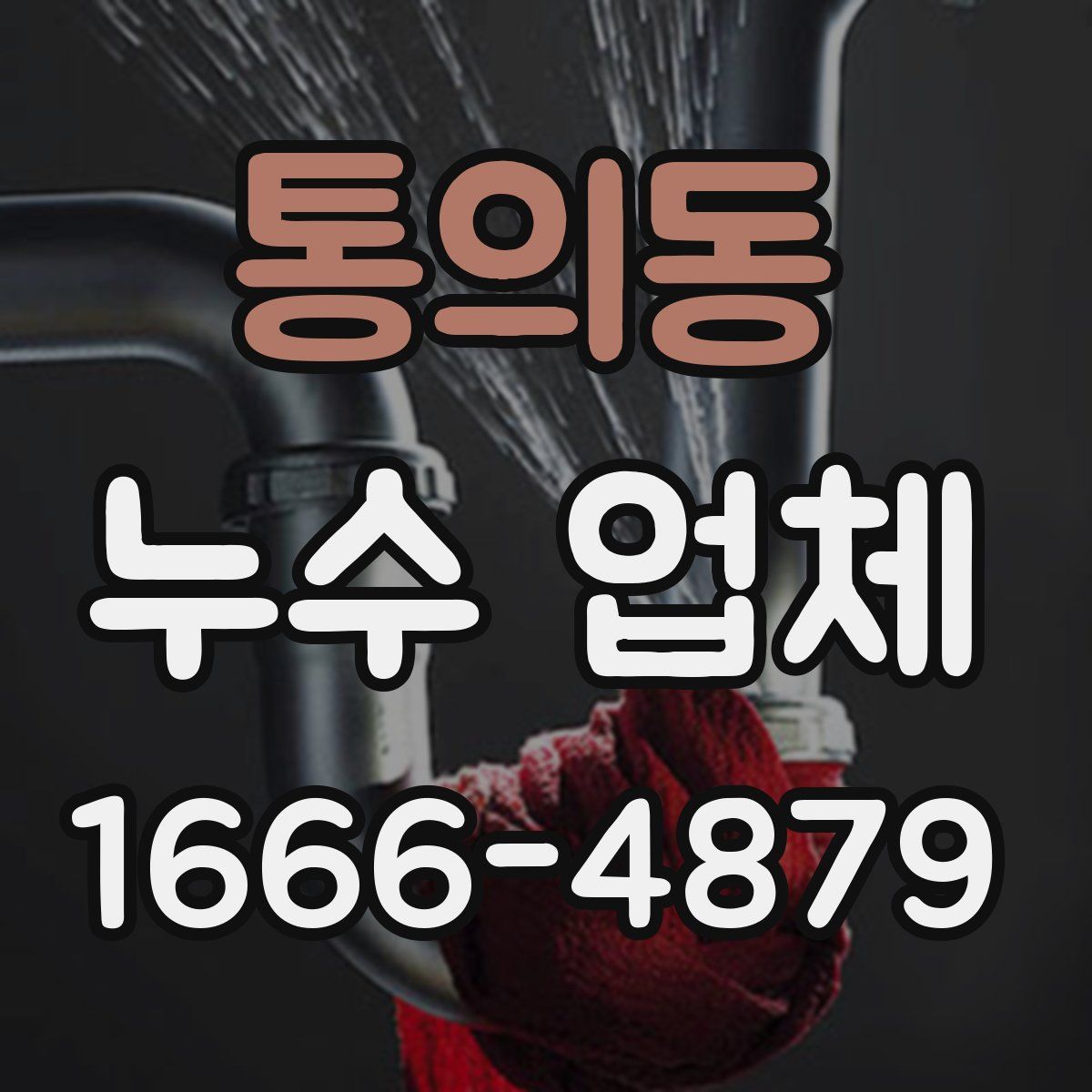 통의동 누수 업체