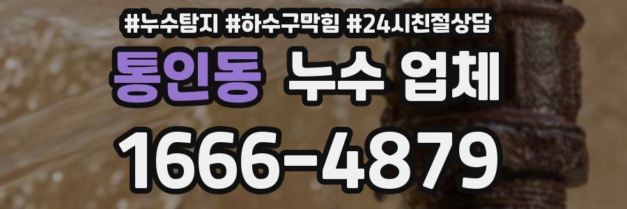 통인동 누수 업체