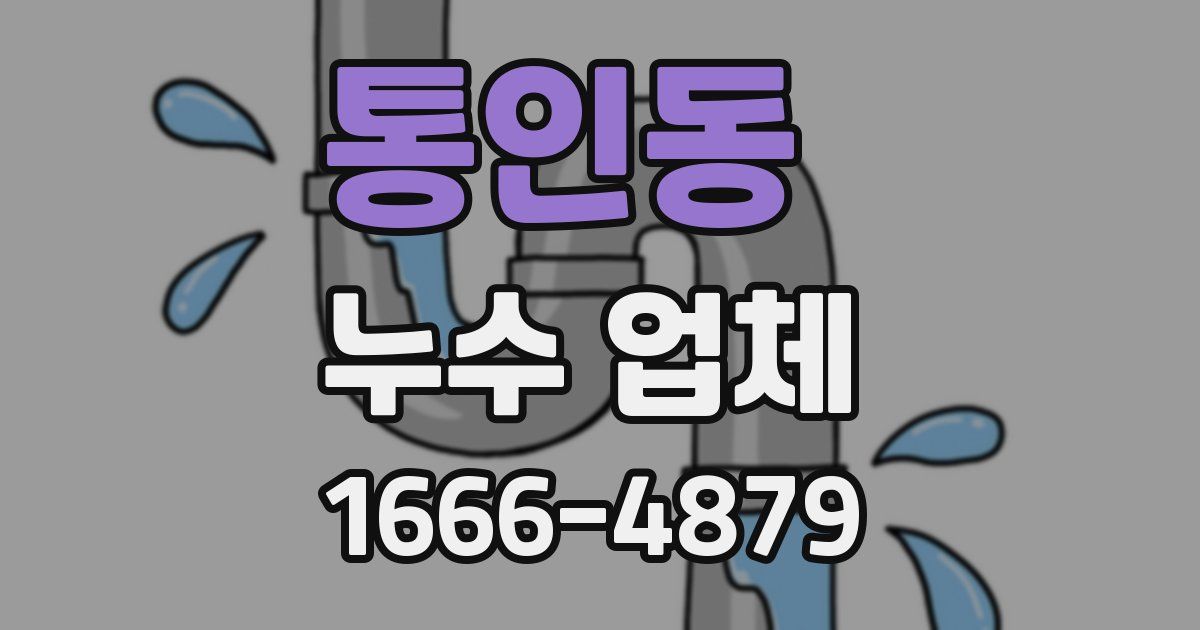 통인동 누수 업체