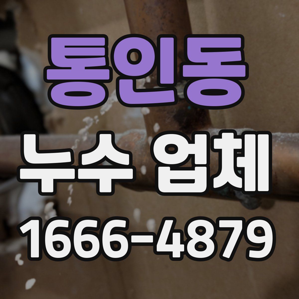 통인동 누수 업체