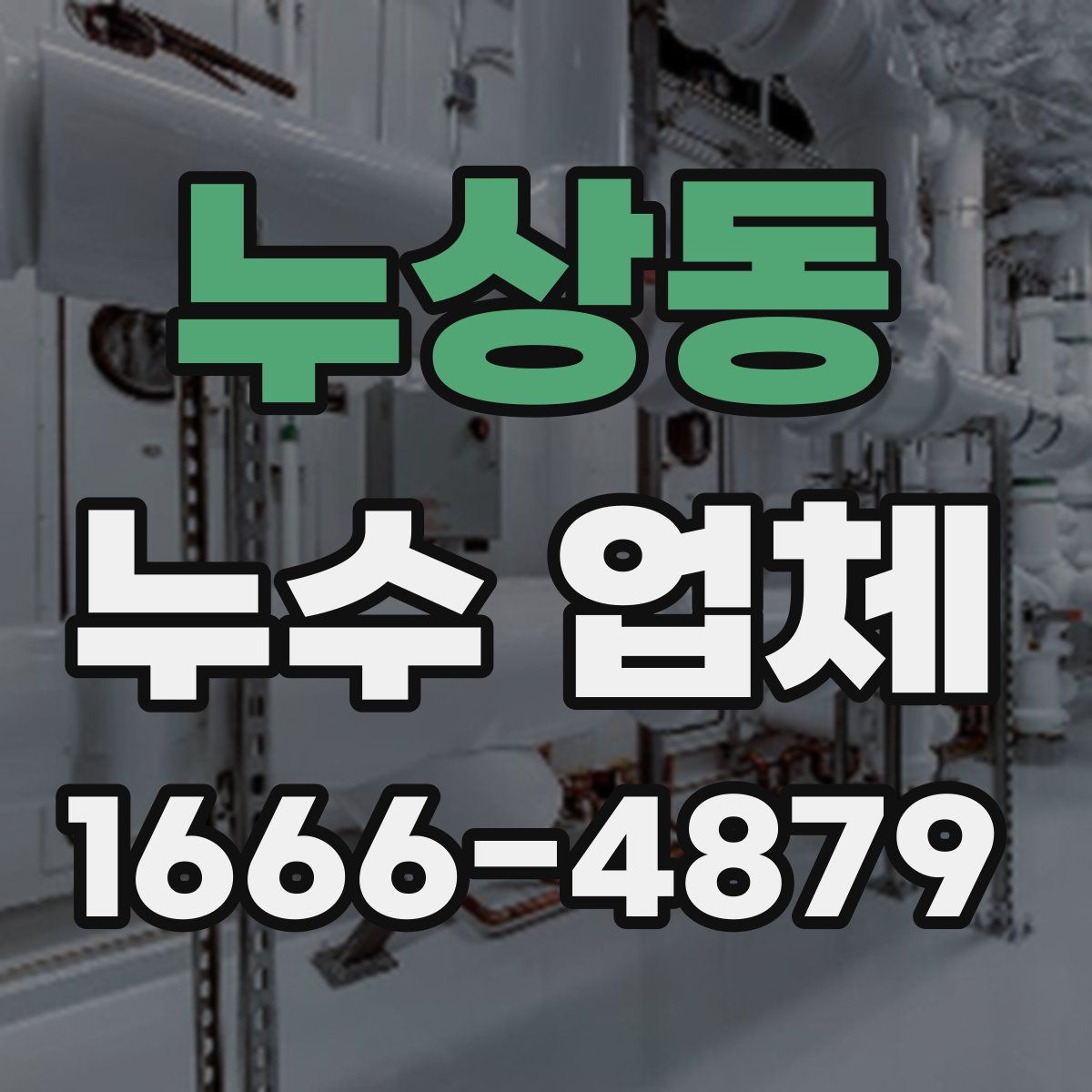 누상동 누수 업체