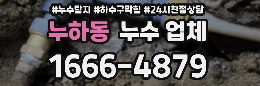 누하동 누수 업체