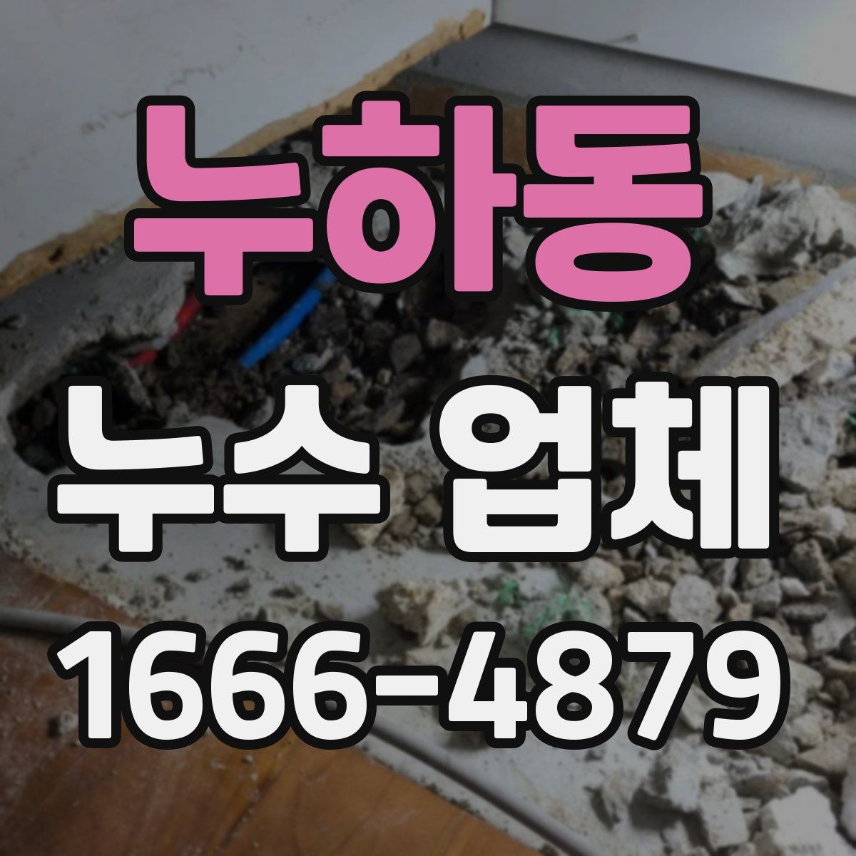 누하동 누수 업체
