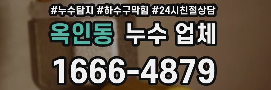 옥인동 누수 업체