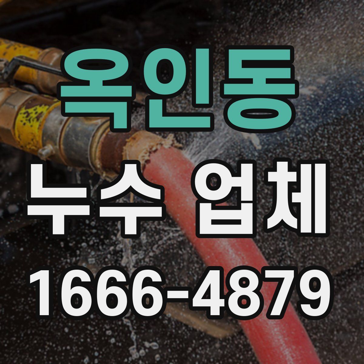 옥인동 누수 업체