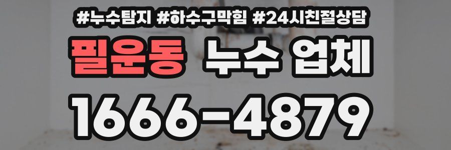 필운동 누수 업체