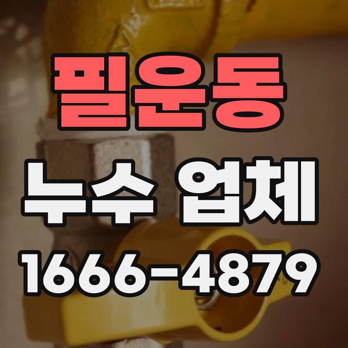 필운동 누수 업체