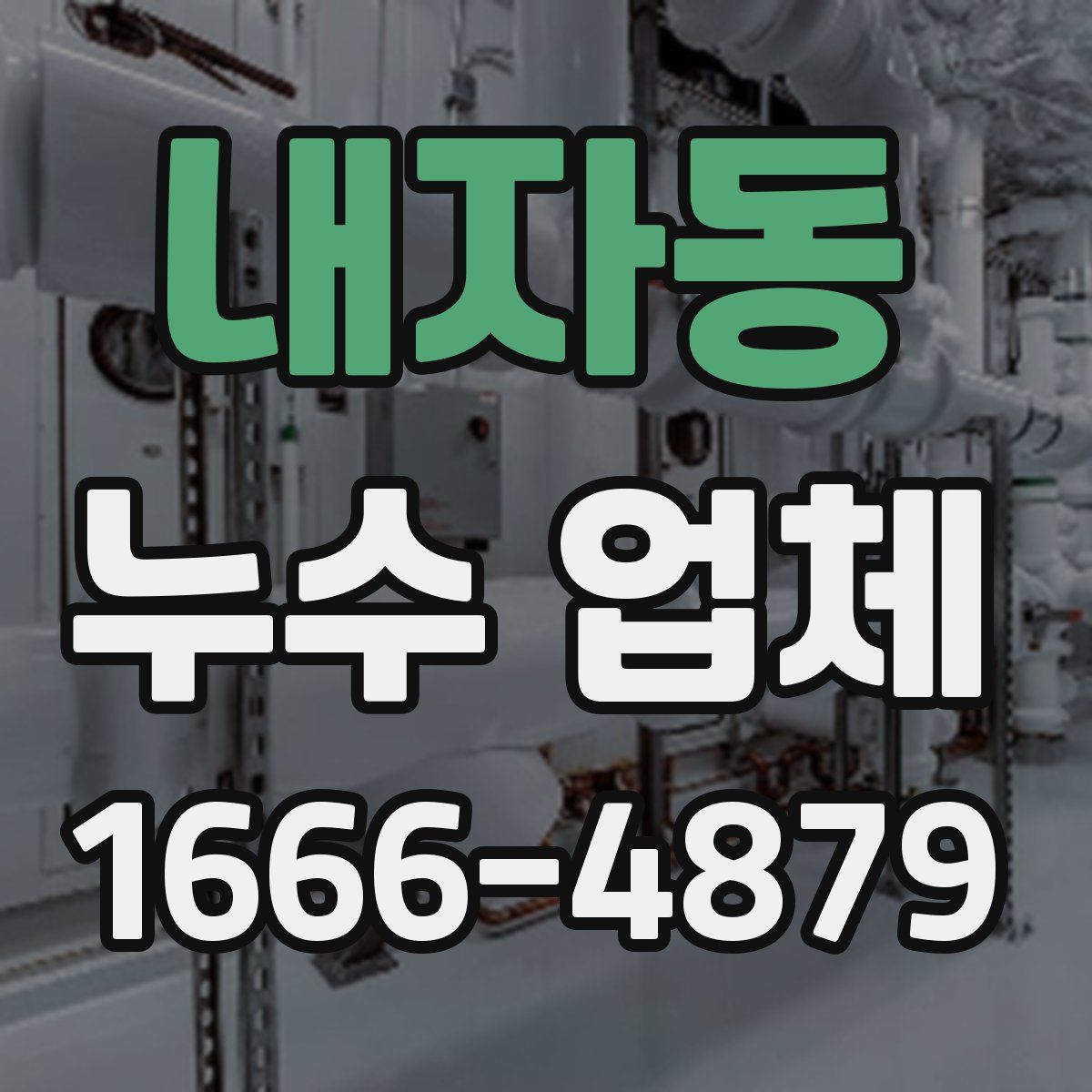내자동 누수 업체