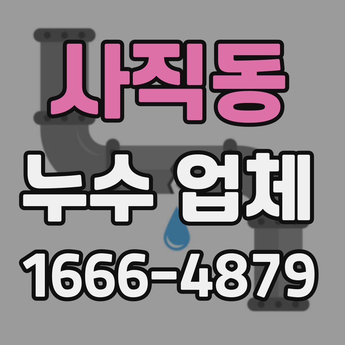 사직동 누수 업체