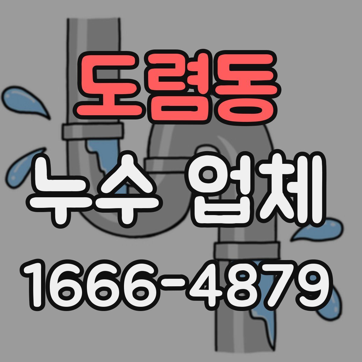 도렴동 누수 업체