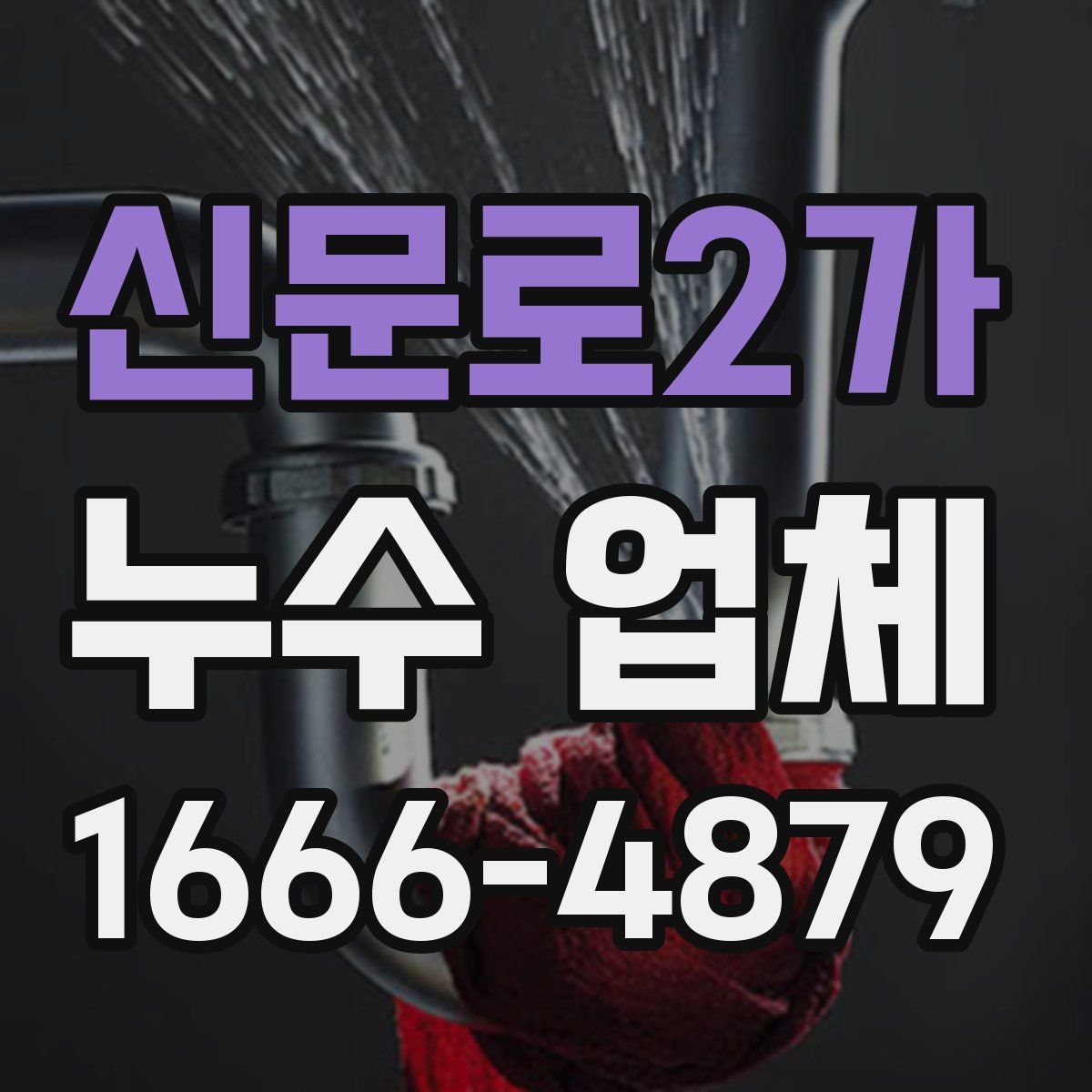 신문로2가 누수 업체