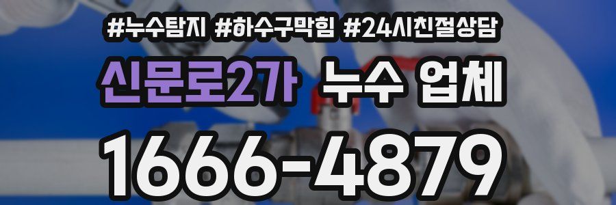 신문로2가 누수 업체