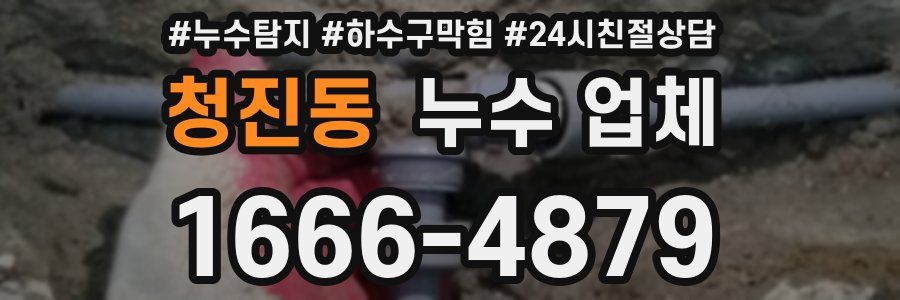 청진동 누수 업체