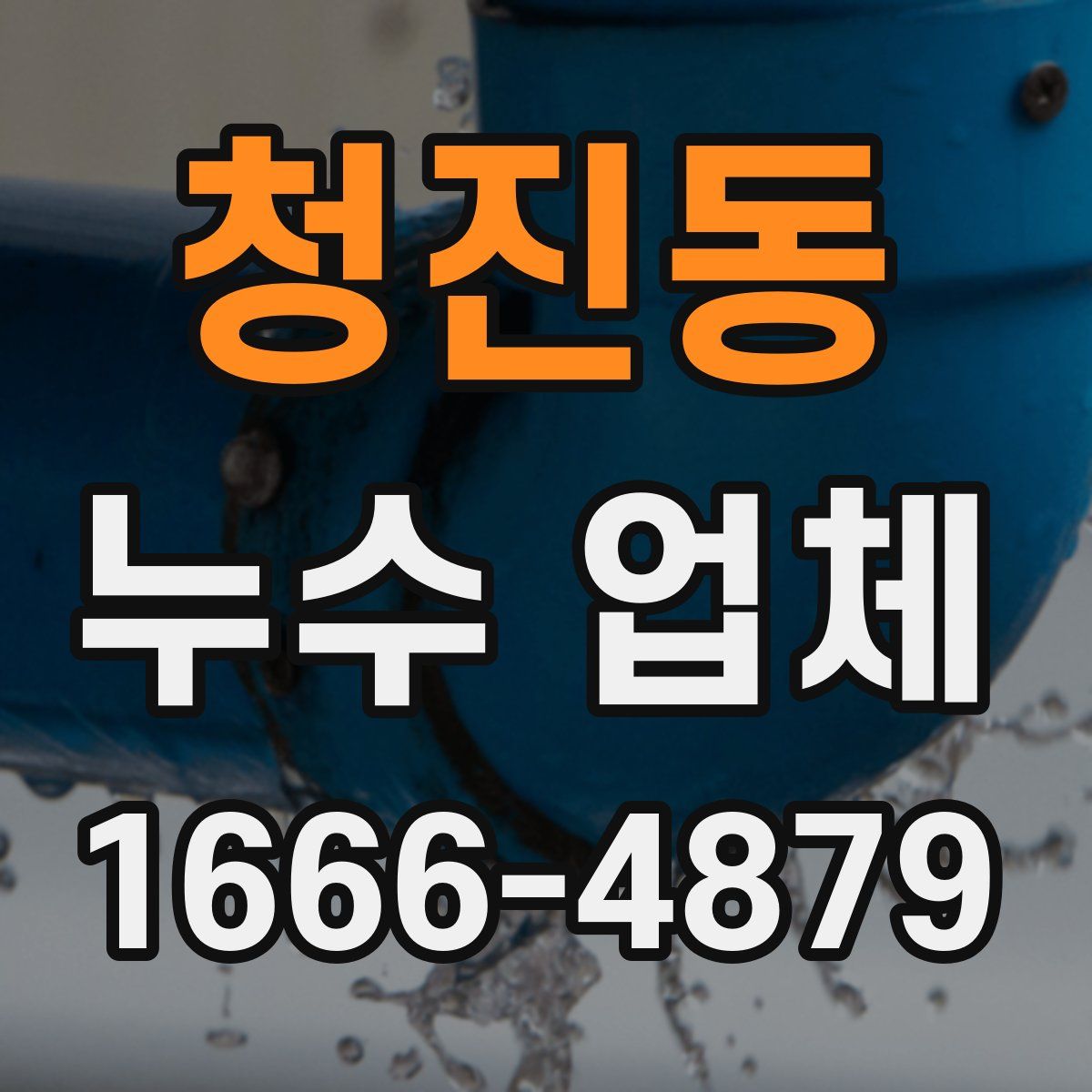 청진동 누수 업체