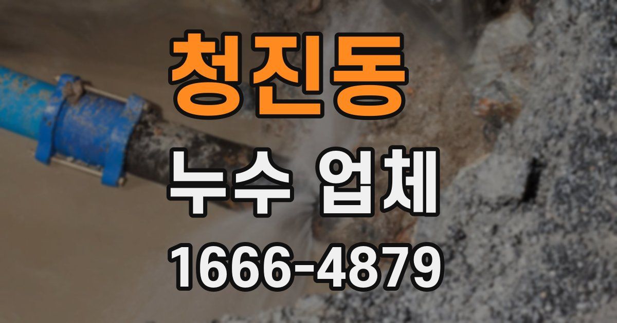 청진동 누수 업체